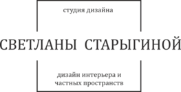Студия дизайна интерьера Студия дизайна Светланы Старыгиной Краснодар