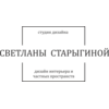Студия дизайна интерьера Студия дизайна Светланы Старыгиной в Краснодаре